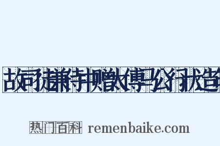 故司徒兼侍中赠太傅马公行状造句是什么意思的图片